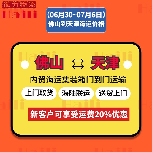 2023年6月30~7月06日佛山到天津内贸海运价格报价